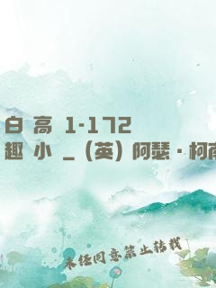 白潔高義1-172筆趣閣小說